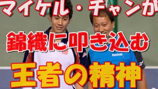 錦織圭 メンフィスオープン3連覇！錦織圭がマイケル・チャン叩き込まれた王者の精神・言葉　マイケル・チャンの名言