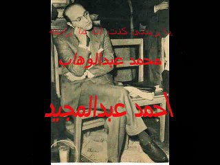 يا ريتنى كنت أنا ما رأيته - محمد عبدالوهاب