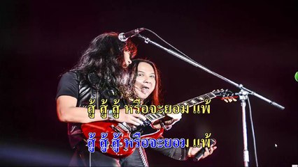 สู้ คาราโอเกะ มิดิ karaoke midi extreme หิน เหล็ก ไฟ