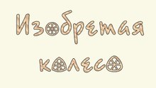 Фильм 10 Изобретая колесо