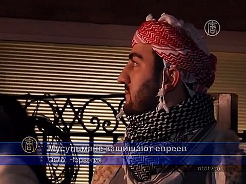 Мусульмане в Норвегии вышли на защиту евреев