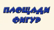 Фильм 9 Площади фигур