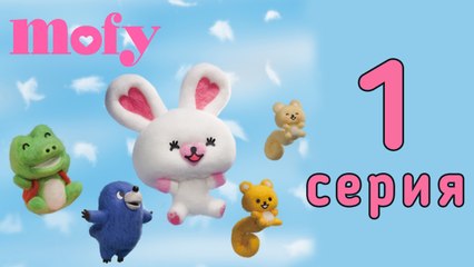 Мофи. 1 серия. Затмение. Развивающий мультфильм