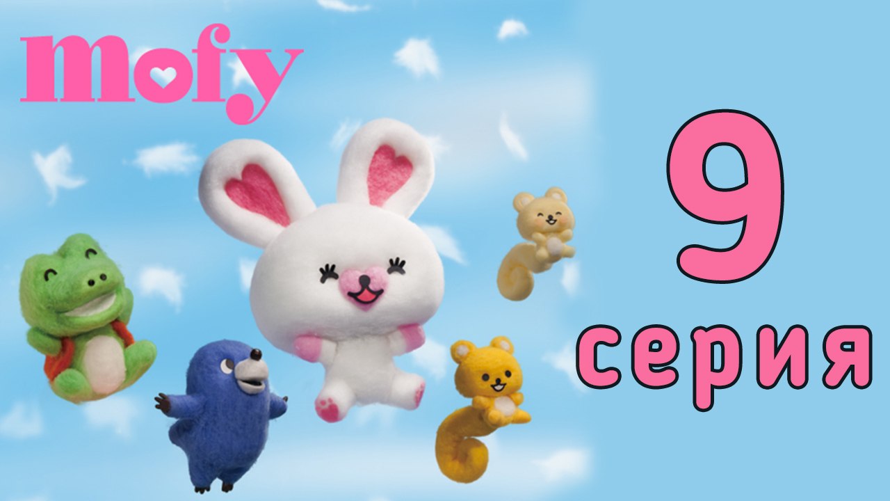 Мофи. 9 серия. Ссора. Развивающий мультфильм