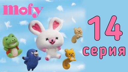 Мофи. 14 серия. Муравьи. Развивающий мультфильм