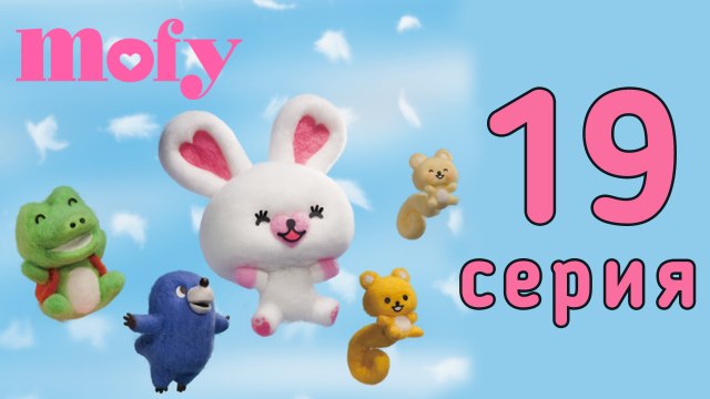 Мофи. 19 серия. Новый друг Мофи. Развивающий мультфильм