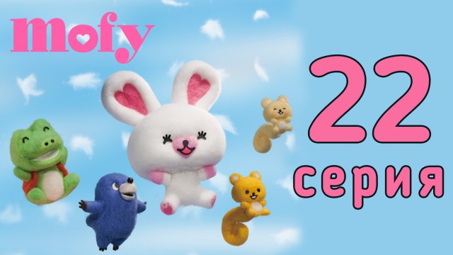 Мофи. 22 серия. Мофи простудилась. Развивающий мультфильм