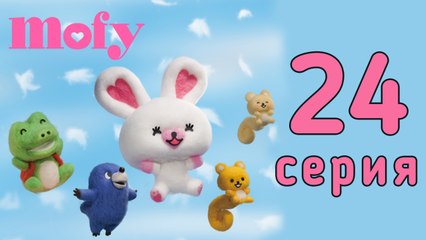 Мофи. 24 серия. Снег. Развивающий мультфильм