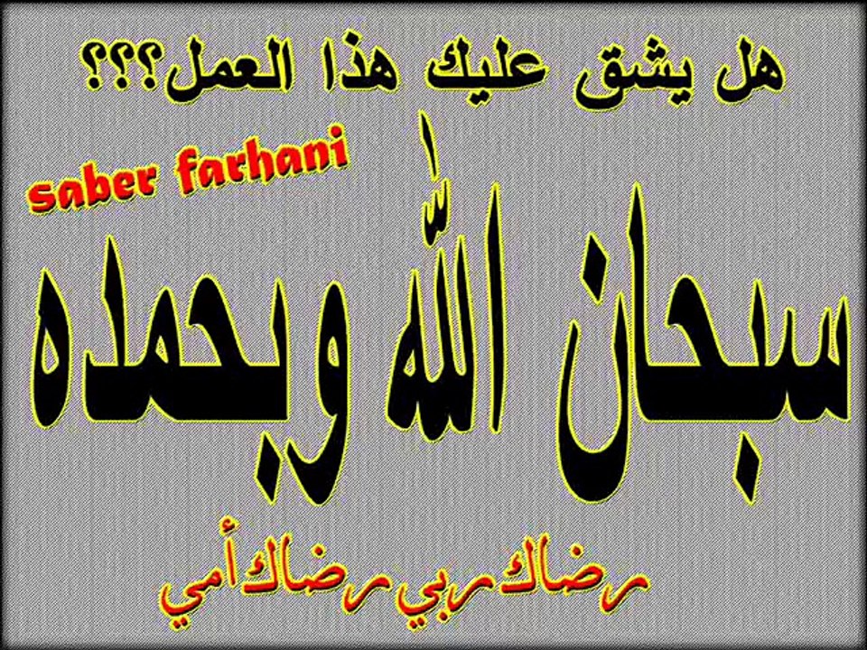 سبحان الله وبحمده سبحان الله العظيم