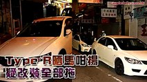【拖Type R】一隊車泊街晒馬 差人全部拖晒 2014-08-29