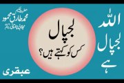 Allah Lajpal Hai - Audio Dars Hakeem Tariq Mehmood