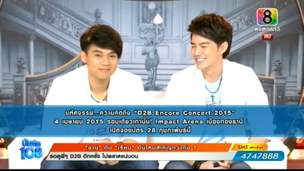 บันเทิง 108 [23/02/2015]