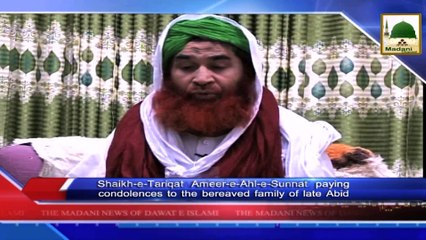 News Clip-02 Feb - Ameer-e-Ahlesunnat Ki Abid Marhoom  Ki Family Say Taziyat