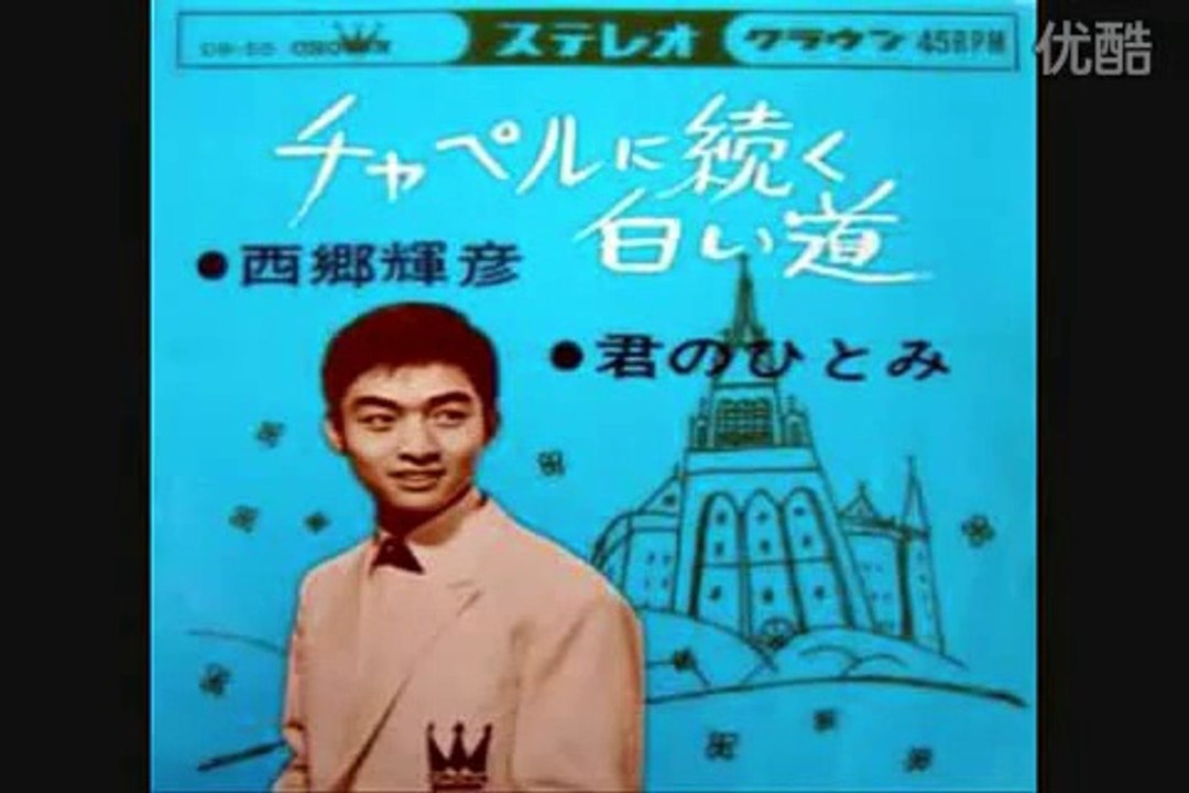 チャペルに続く白い道・・西郷輝彦