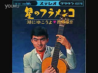 星のフラメンコ・・西郷輝彦