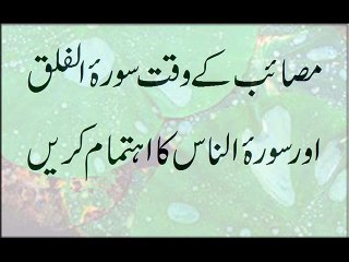 Masaib K Waqt Sura Falaq Aur Naas Ka Ahtamaam Karain