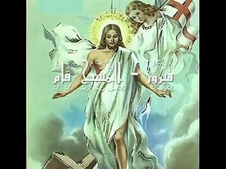 فيروز - المسيح قام