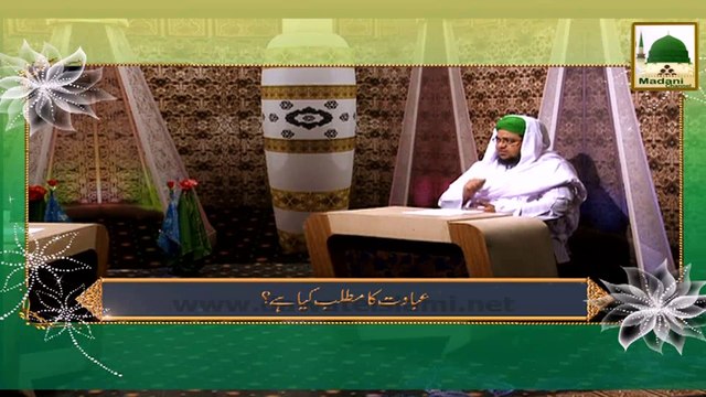 Madani Guldasta Faizan-e-Islam 05 - Lafz-e-Ibadat Ka Matlab Aur Mafhom Kiya Hai