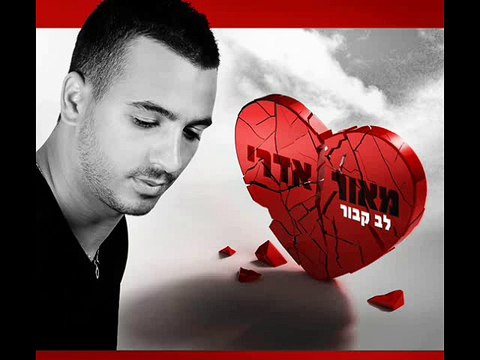מאור אדרי - לב קבור קריוקי