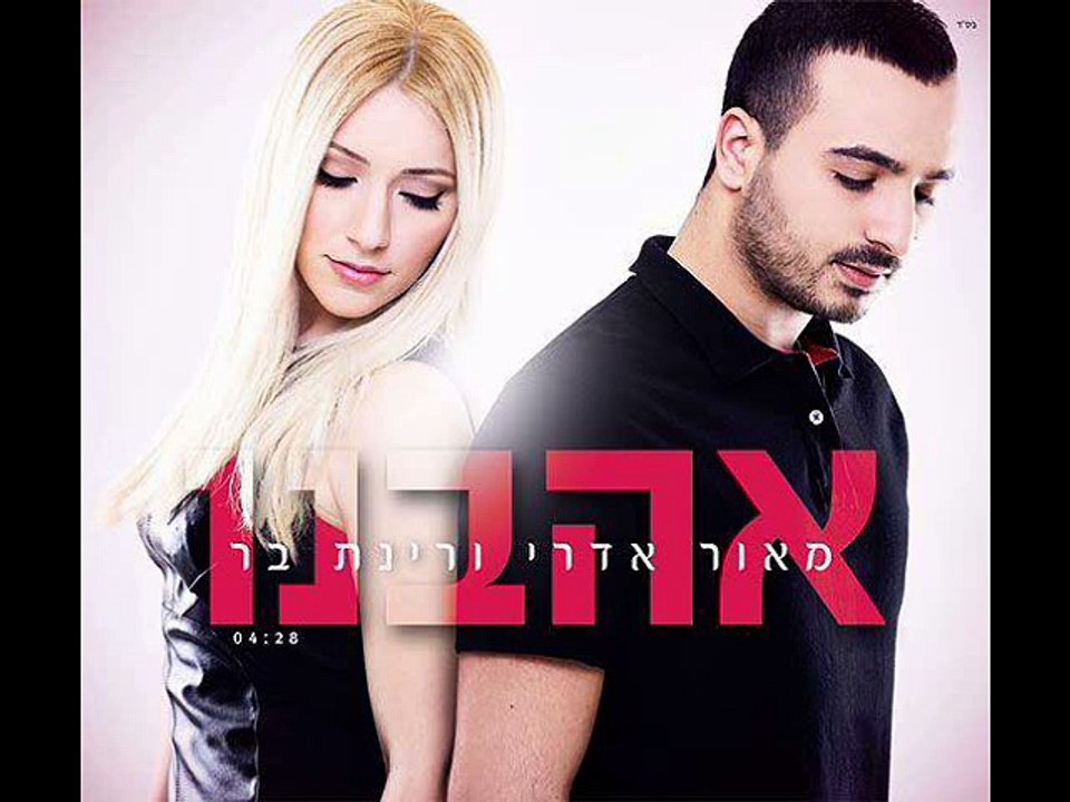 מאור אדרי ורינת בר - אהבנו קריוקי