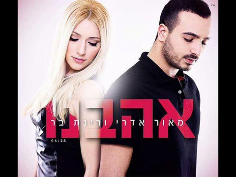 מאור אדרי ורינת בר - אהבנו קריוקי