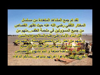 الانتقام من قتله الامام الحسين واهل بيته واصحابه سلام الله عليهم