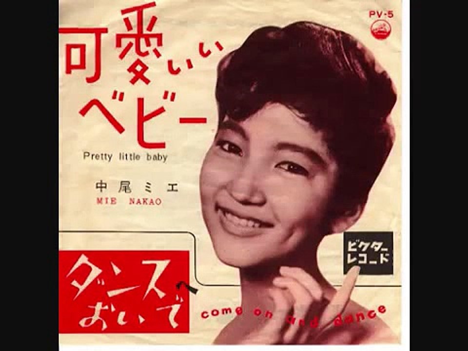 可愛いベイビー・・中尾ミエ