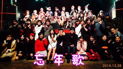 141228 忘年歌