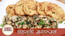 Garlic Sauteed Mushrooms - लहसुनी मशरूम्स - Quick Starter / Veg Appetizer Recipe