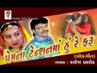 Premna Tensanma Hu Re Faru | Singer | Rakesh Barot