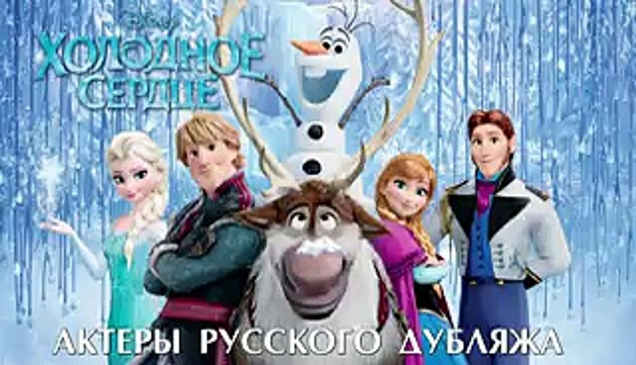 ЭКСКЛЮЗИВ! Холодное сердце - Актеры русского дубляжа