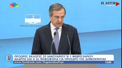 Δηλώσεις Αντ. Σαμαρά και ανακήρυξη εκλογών στις 25 Ιανουαρίου