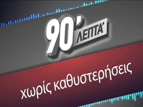 90 Λεπτά Χωρίς Καθυστερήσεις (28/12/2014)
