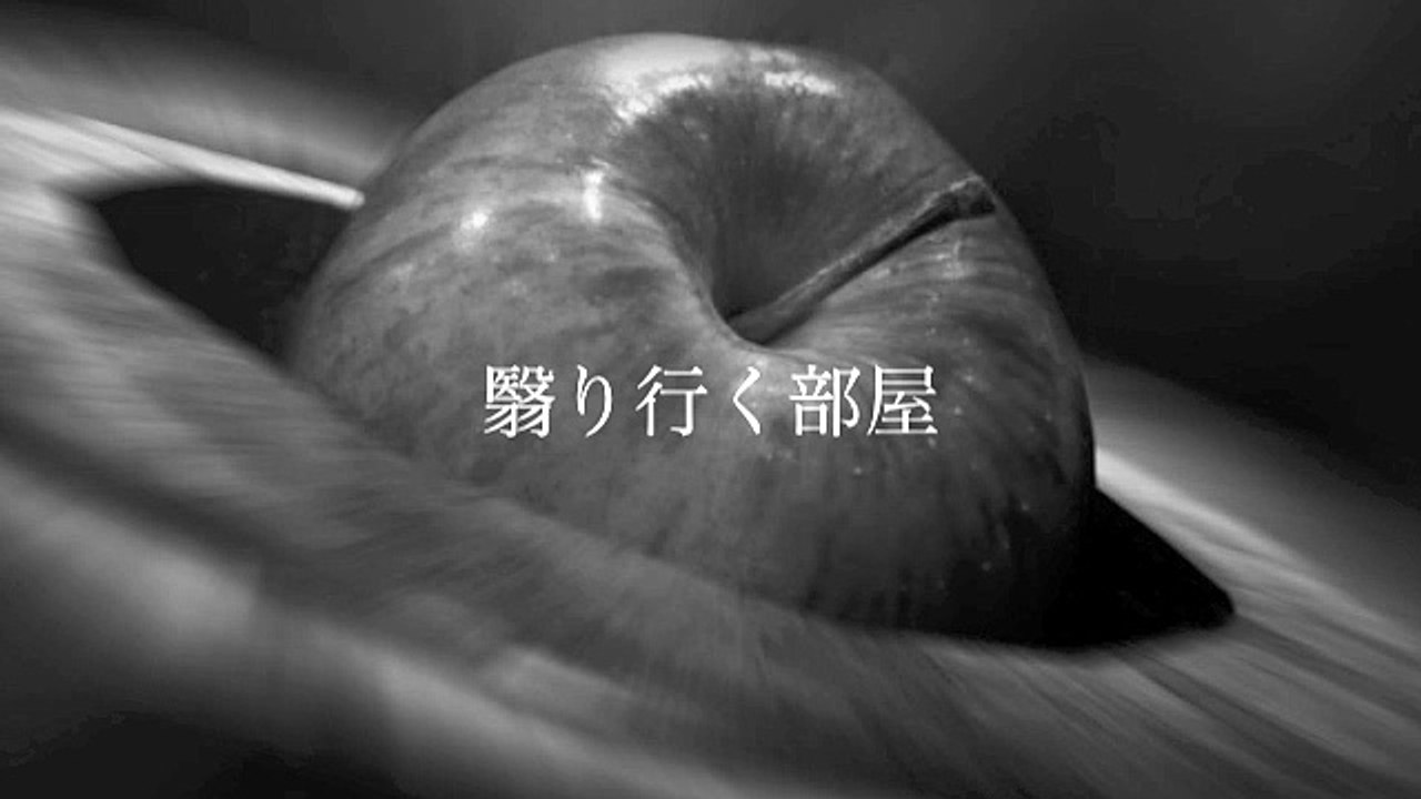 翳りゆく部屋　エレファントカシマシcover