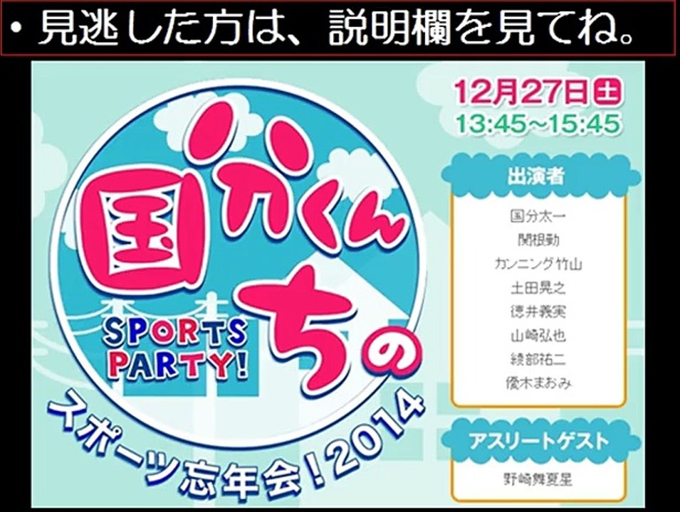 【動画無料】国分くんちのスポーツ忘年会2014　12/27　12月27日