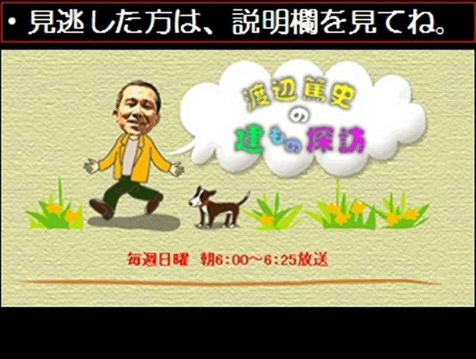 【動画無料】渡辺篤史の建もの探訪　12/27　12月27日