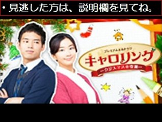 【ドラマ動画無料】キャロリング　最終回　第8話　12/30　12月30日