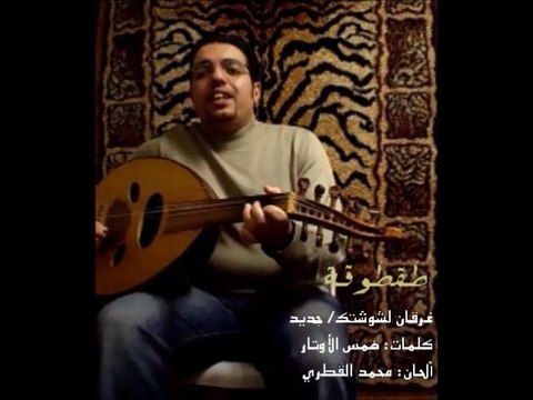 محمد القطري - غرقان لشوشتك.. لأول مرة - جلسة طقطوقة 2014