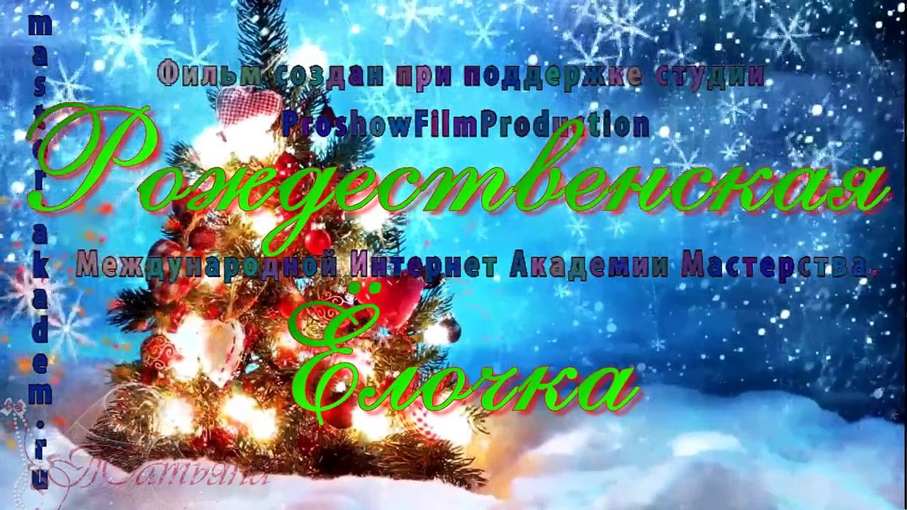 Рождественская ёлочка.