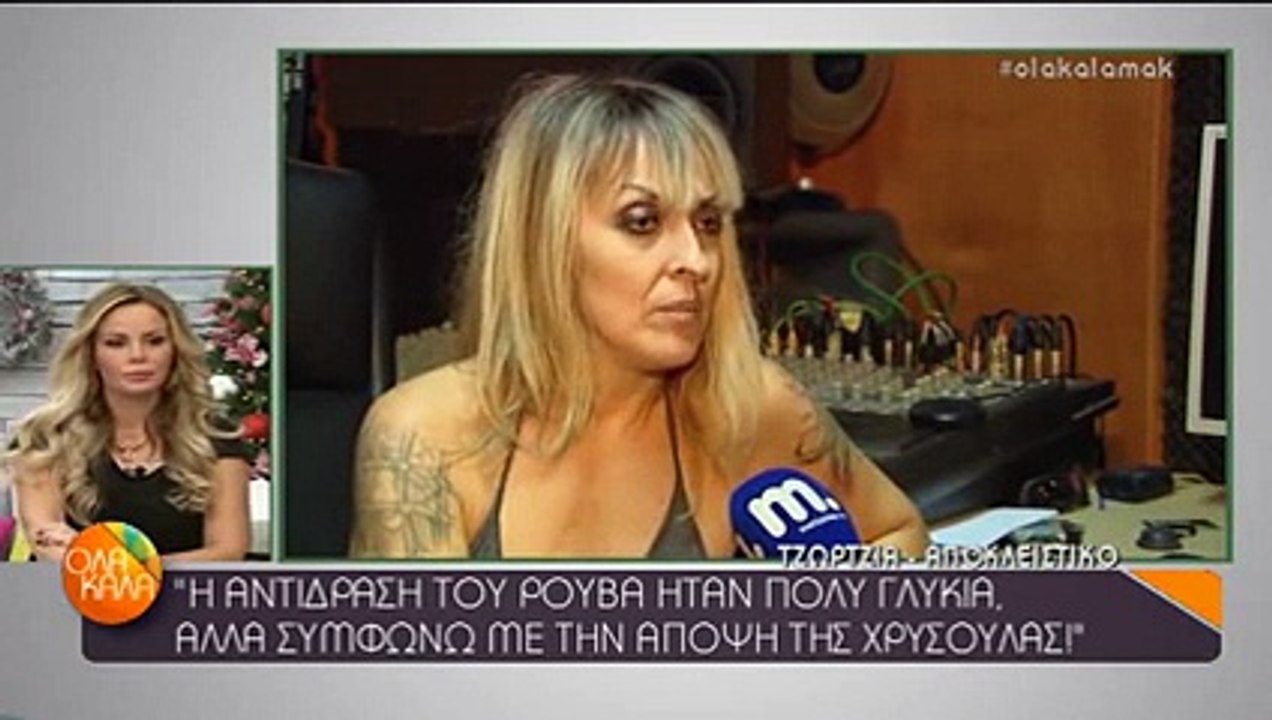 ΟΛΑ ΚΑΛΑ - ΤΖΩΡΤΖΙΑ (ΜΠΛΕ) ΘΑ ΤΡΙΖΟΥΝ ΤΑ ΚΟΚΚΑΛΑ ΤΩΝ ΑΡΧΑΙΩΝ ΜΕ ΤΟ ΒΡΑΒΕΙΟ ΠΟΥ ΔΟΘΗΚΕ ΣΤΟΝ ΡΟΥΒΑ