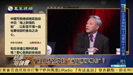 20141229 时事辩论会 中日是时候启动“海上联络机制”？