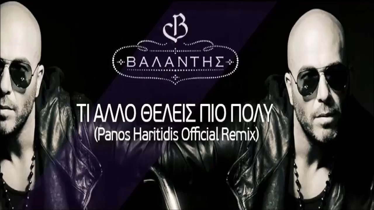 Βαλάντης - Τι Άλλο Θέλεις Πιο Πολύ (Panos Harit...