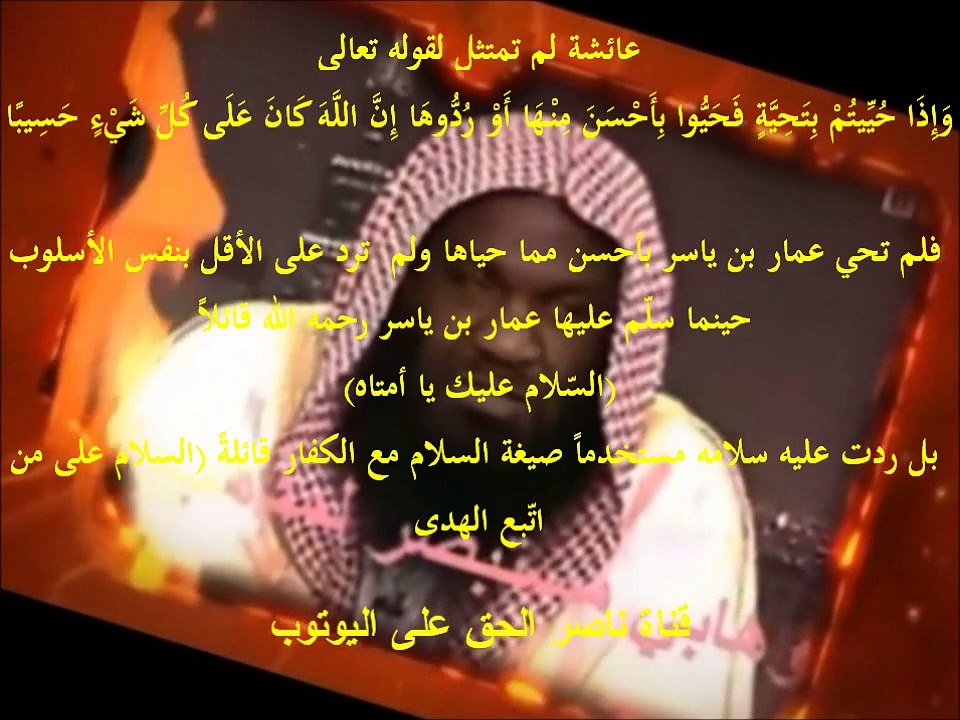 عائشة تكفر الصحابي الكبير عمار بن ياسر