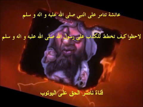 عائشة تتامر على النبي صلى الله عليه و اله و سلم