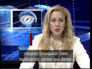 Ειδησεις σε 10' 29-12-14