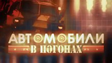 Автомобили в погонах 6 серия