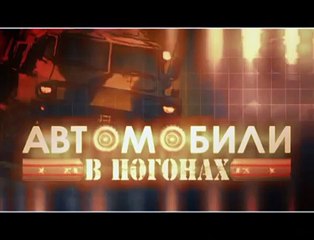 Автомобили в погонах 6 серия