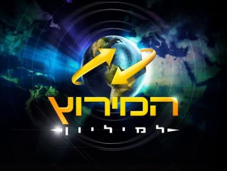 המירוץ למיליון עונה 4 פרק 13