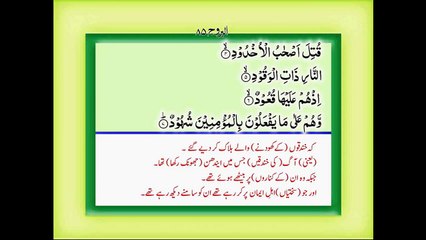 Quran with Urdu Translation Surah 85 Al Burooj