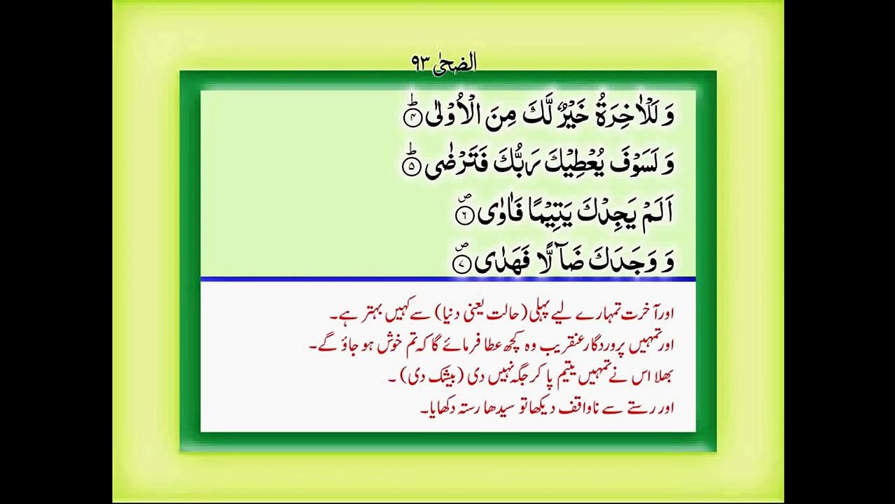 Quran with Urdu Translation Surah 93 Ad Duha